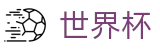 国际足联世界杯 · 足球买球手机版入口及水位高低区别